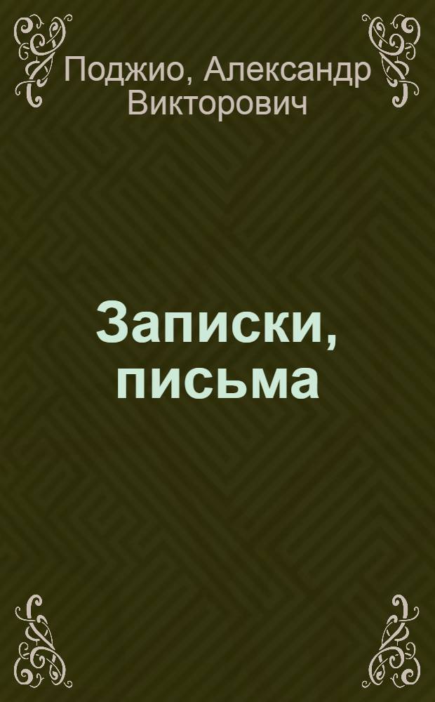 Записки, письма