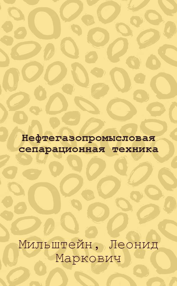 Нефтегазопромысловая сепарационная техника : Справ. пособие