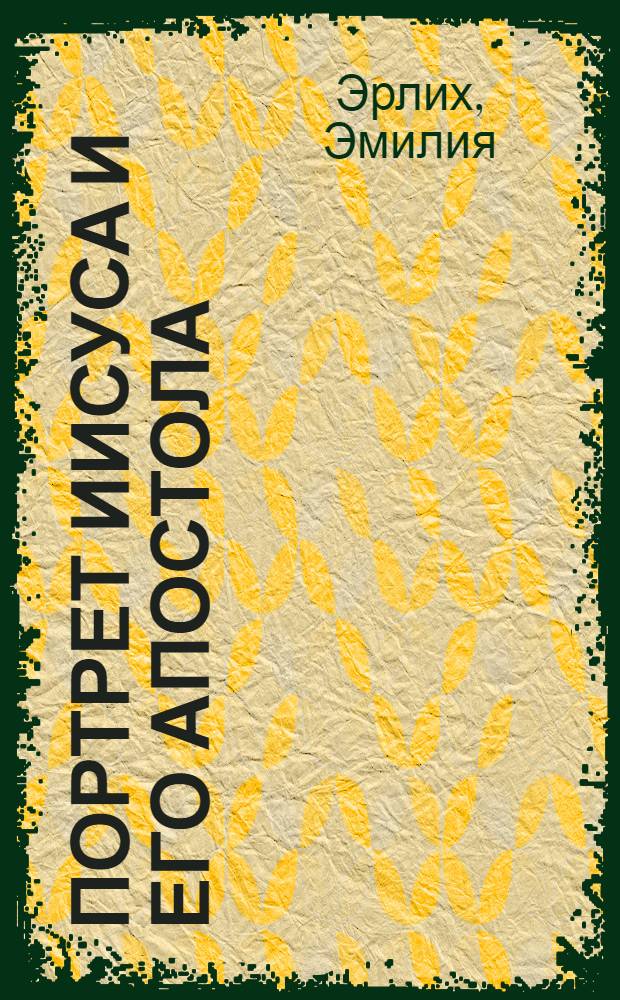 Портрет Иисуса и его апостола