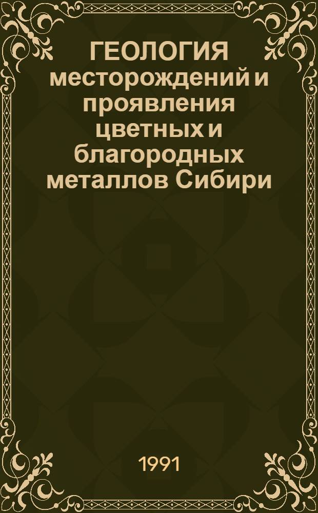 ГЕОЛОГИЯ месторождений и проявления цветных и благородных металлов Сибири : Сб. науч. тр