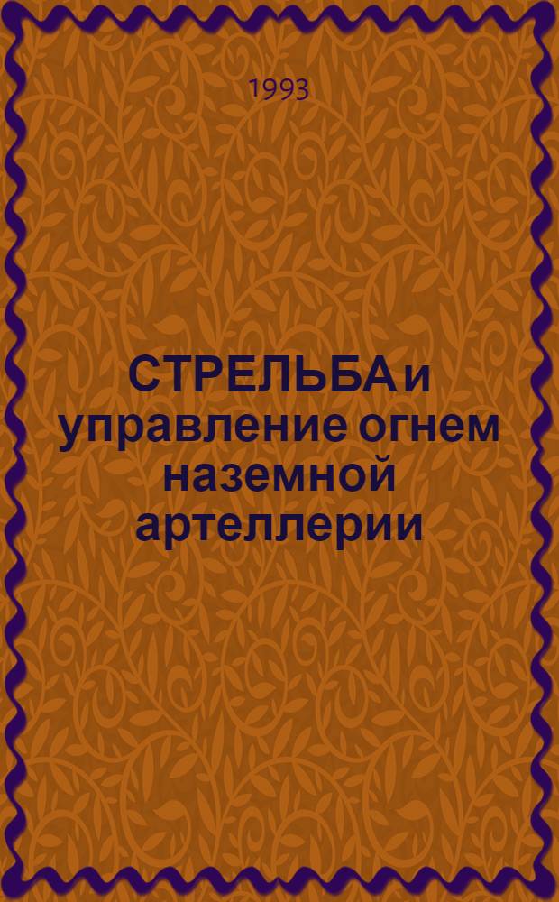 СТРЕЛЬБА и управление огнем наземной артеллерии : Указ. ст. помещ. в журн. "Военный вестник" июль 1987 - июнь 1992 гг