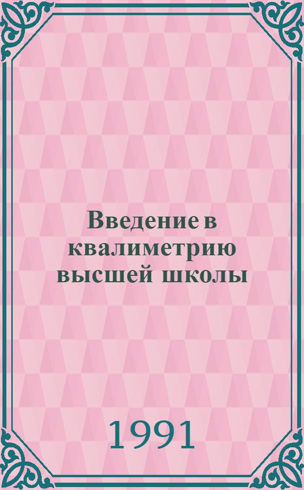 Введение в квалиметрию высшей школы : Тр. исслед. центра [В 4 кн.]. Кн. 4 : Квалиметрия высшей школы как предметная квалиметрия