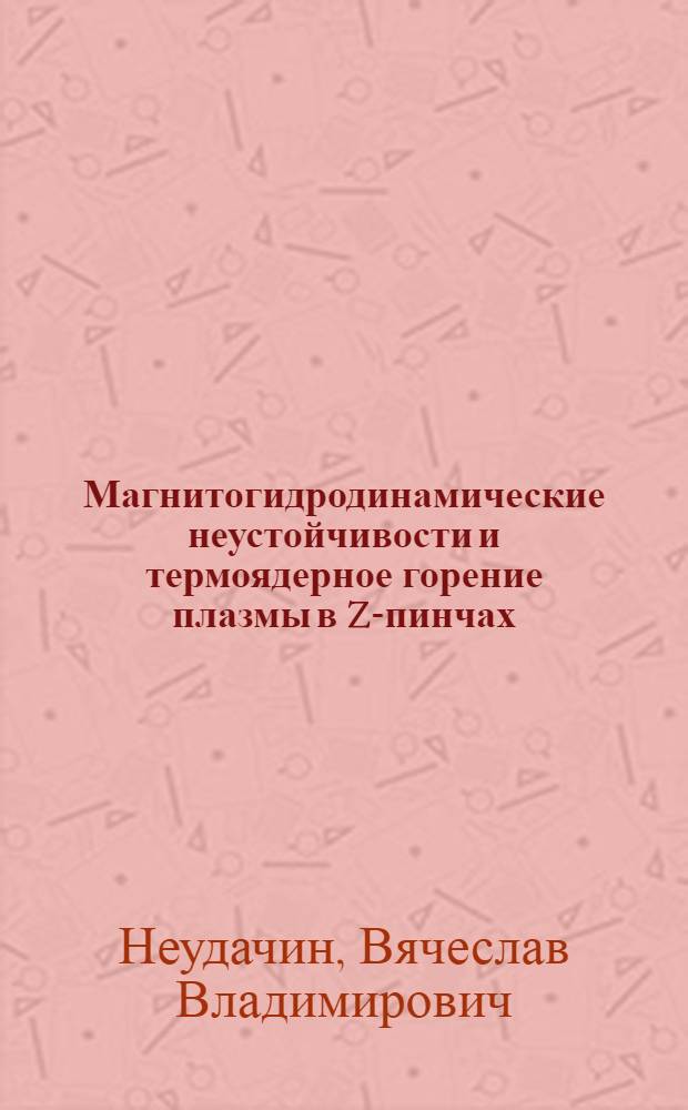 Магнитогидродинамические неустойчивости и термоядерное горение плазмы в Z-пинчах : Автореф. дис. на соиск. учен. степ. канд. физ.-мат. наук : (01.04.08)