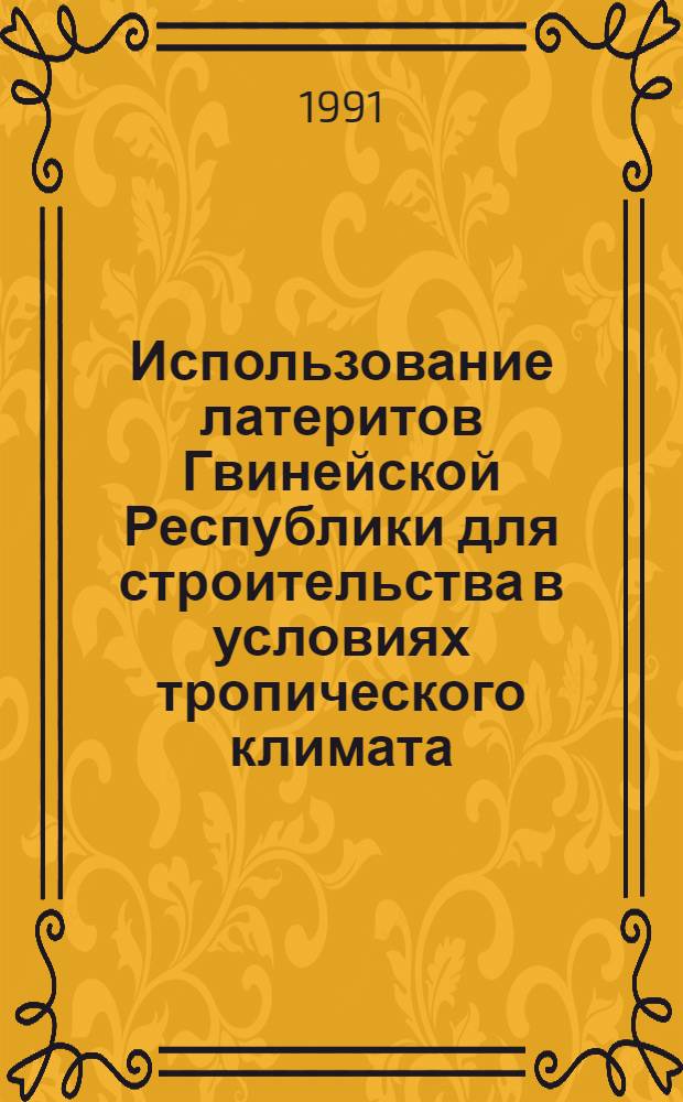 Использование латеритов Гвинейской Республики для строительства в условиях тропического климата : Автореф. дис. на соиск. учен. степ. канд. техн. наук : (05.23.05)