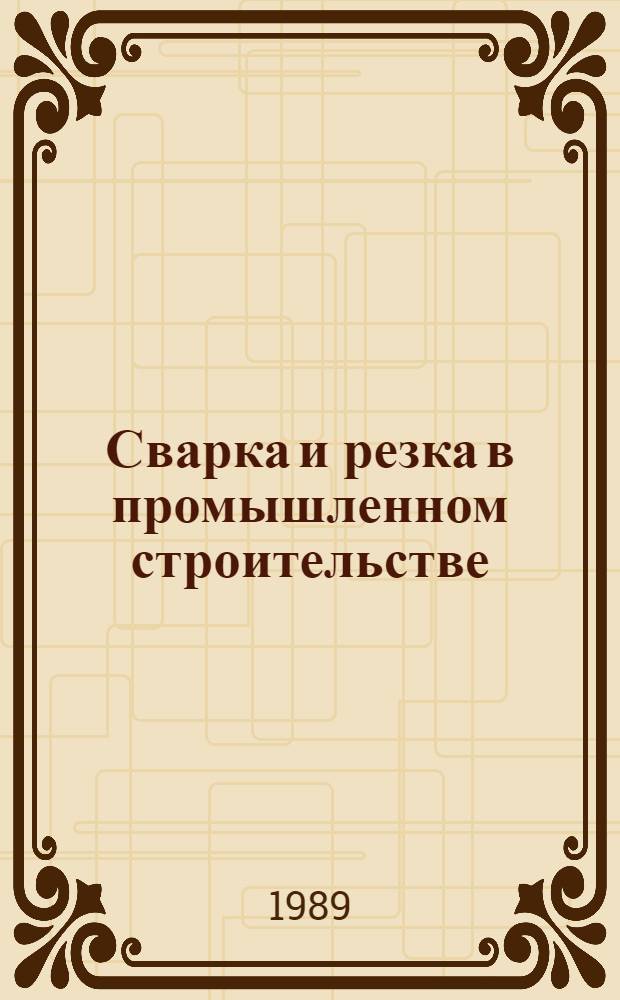 Сварка и резка в промышленном строительстве : В 2 т. Т. 2