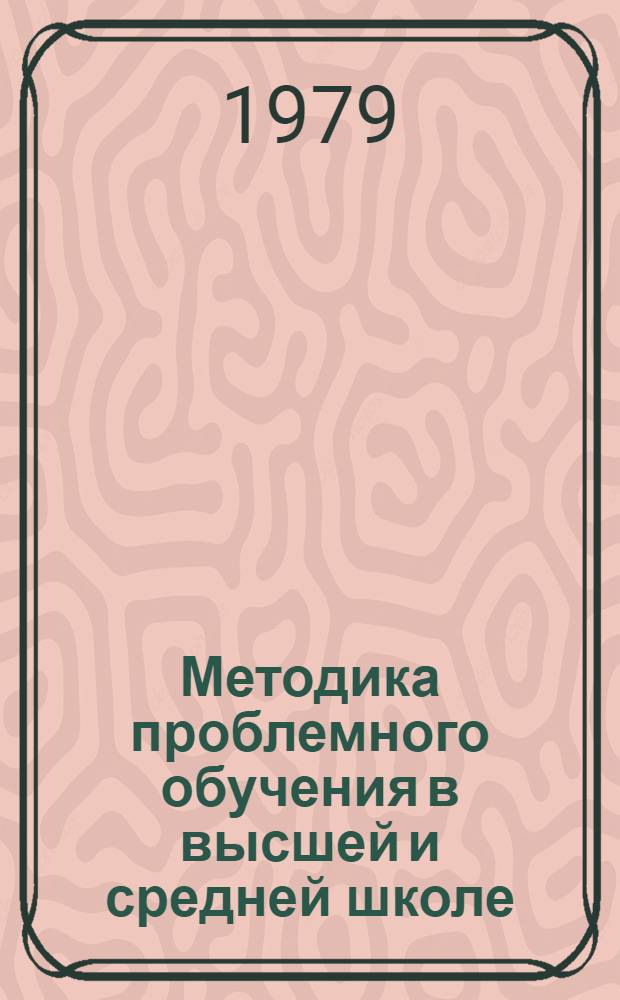 Методика проблемного обучения в высшей и средней школе : Библиогр. указ. лит
