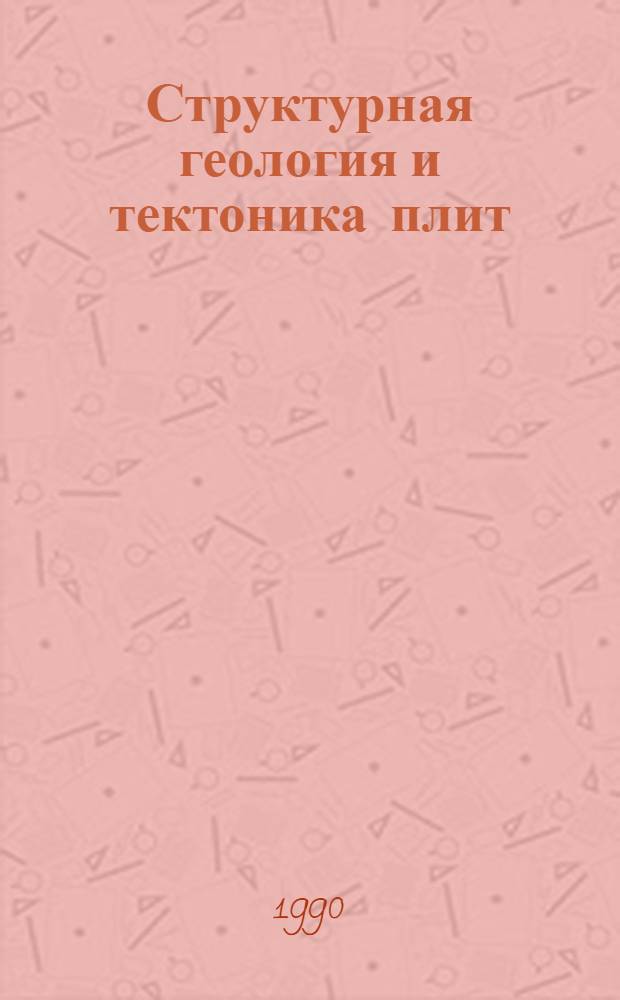 Структурная геология и тектоника плит : [Энциклопедия] В 3 т. Т. 1 : Авлакоген - Криптоэксплозивные структуры