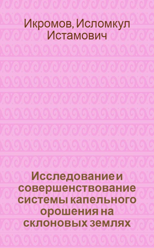 Исследование и совершенствование системы капельного орошения на склоновых землях : Автореф. дис. на соиск. учен. степ. канд. техн. наук : (06.01.02)