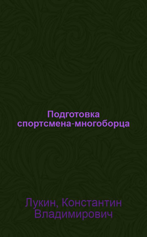 Подготовка спортсмена-многоборца : Метод. рекомендации : В 3 ч.