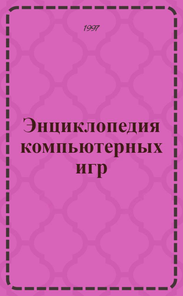 Энциклопедия компьютерных игр : [Для компьютера IBM PC]. [Кн. 11]