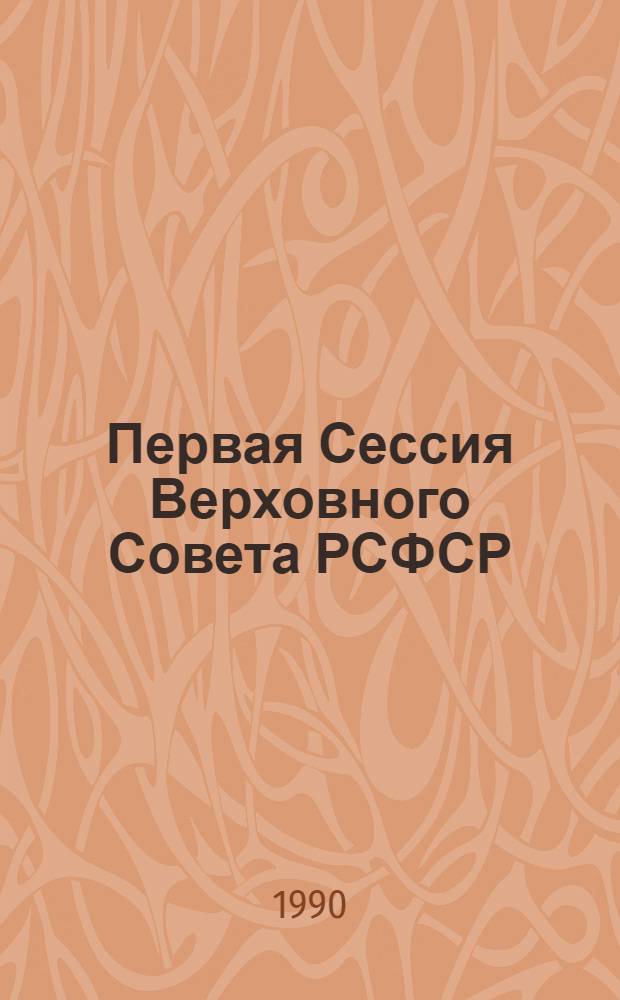 Первая Сессия Верховного Совета РСФСР : Бюл. ... совместного заседания Совета Республики и Совета Национальностей... ... № 1... 14 июня 1990 г.