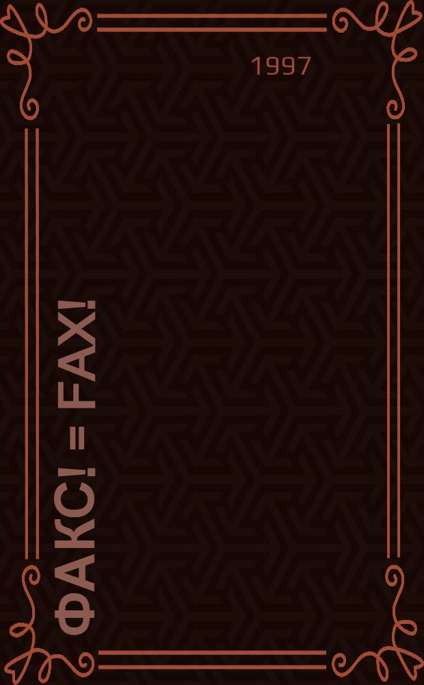 Факс! = Fax!