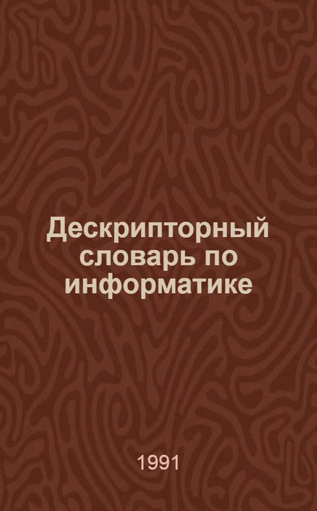 Дескрипторный словарь по информатике