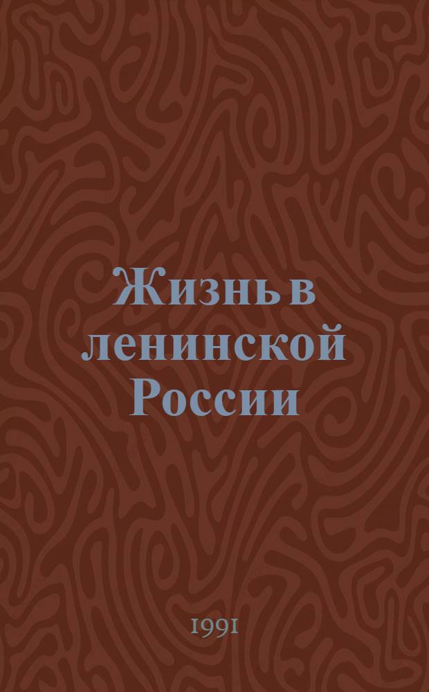 Жизнь в ленинской России = Life in Lenin's Russia : Сб.