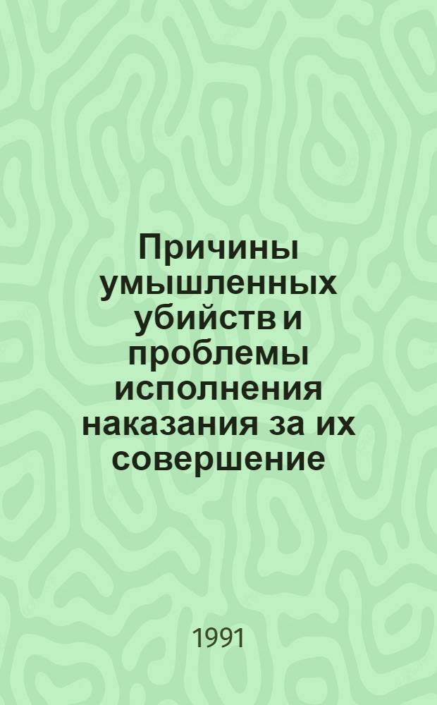 Причины умышленных убийств и проблемы исполнения наказания за их совершение : Автореф. дис. на соиск. учен. степ. д. ю. н