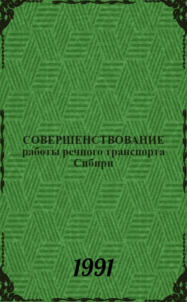 СОВЕРШЕНСТВОВАНИЕ работы речного транспорта Сибири : Сб. науч. тр