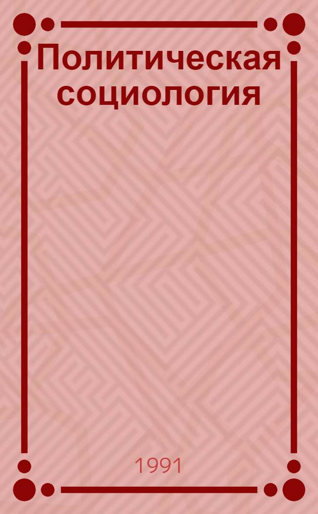 Политическая социология : Текст лекций