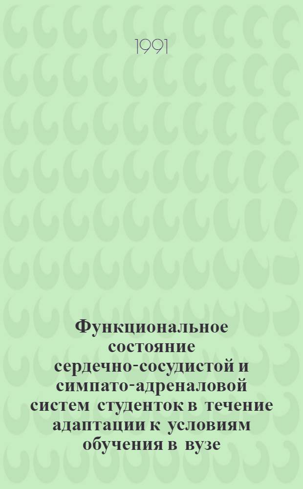 Функциональное состояние сердечно-сосудистой и симпато-адреналовой систем студенток в течение адаптации к условиям обучения в вузе : Автореф. дис. на соиск. чен. учен. степ. канд. биол. наук : (03.00.13)