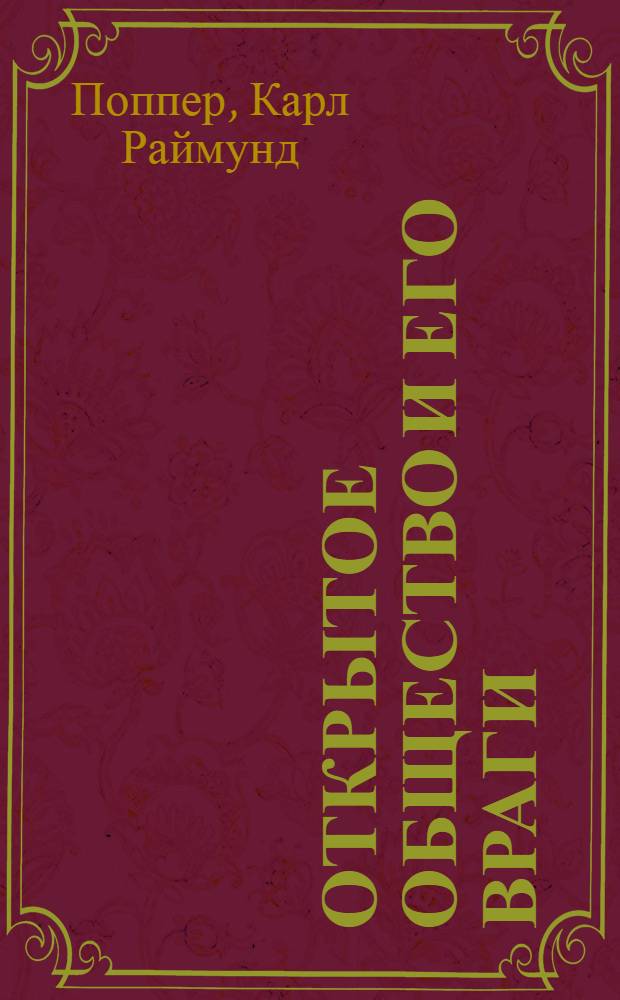 Открытое общество и его враги : В 2 т.