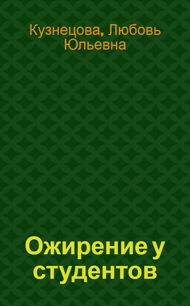 Ожирение у студентов: распространенность, естественное течение, профилактика : Автореф. дис. на соиск. учен. степ. канд. мед. наук : (14.00.05)