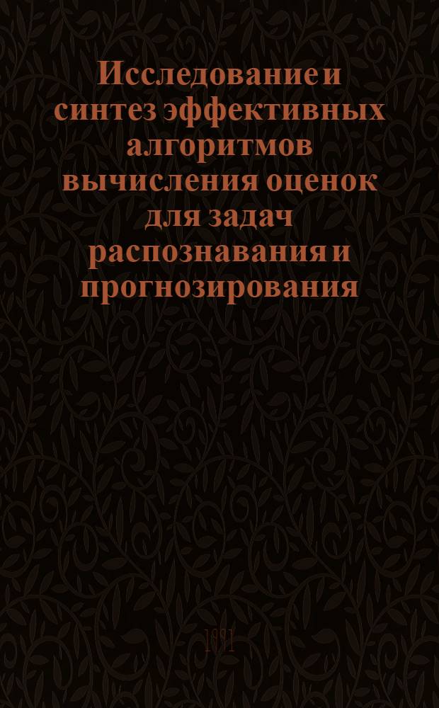 Исследование и синтез эффективных алгоритмов вычисления оценок для задач распознавания и прогнозирования : Автореф. дис. на соиск. учен. степ. канд. физ.-мат. наук : (01.01.09)