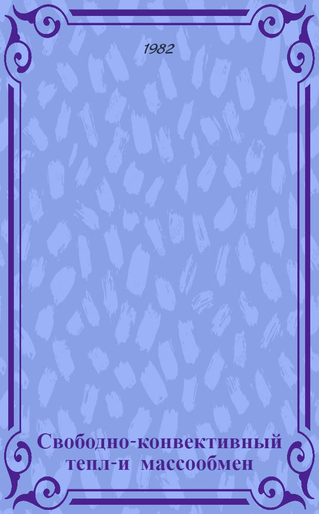 Свободно-конвективный тепло- и массообмен : Библиогр. указ