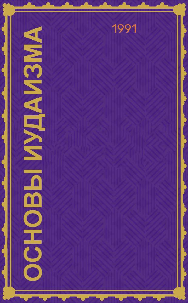 Основы иудаизма