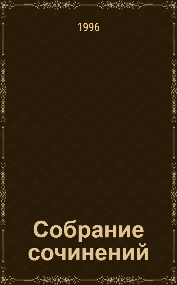 Собрание сочинений : В 3 т. [Пер. с англ.]. Т. 3