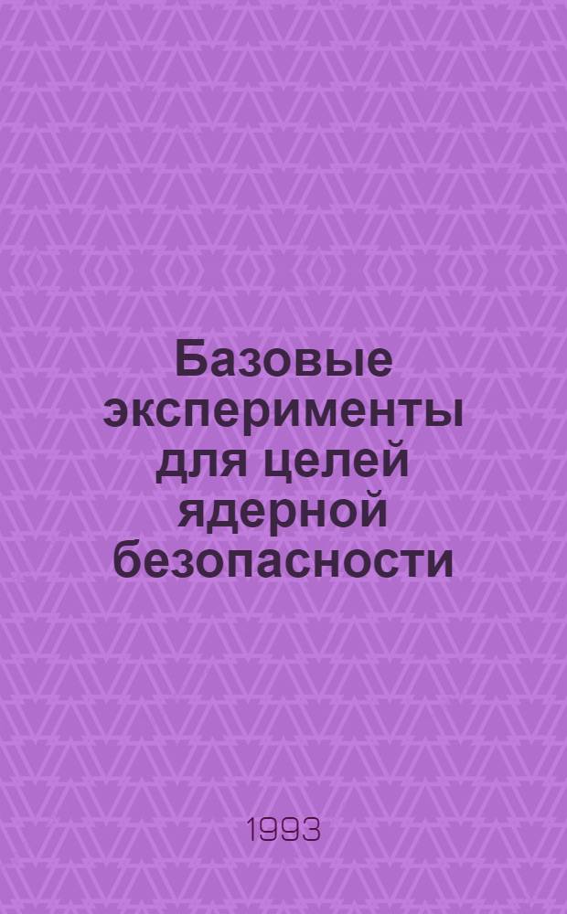 Базовые эксперименты для целей ядерной безопасности : Аналит. обзор. Ч. 7