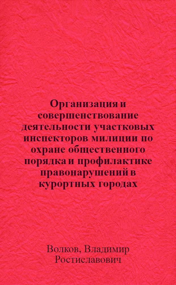 Организация и совершенствование деятельности участковых инспекторов милиции по охране общественного порядка и профилактике правонарушений в курортных городах : Автореф. дис. на соиск. учен. степ. к. ю. н