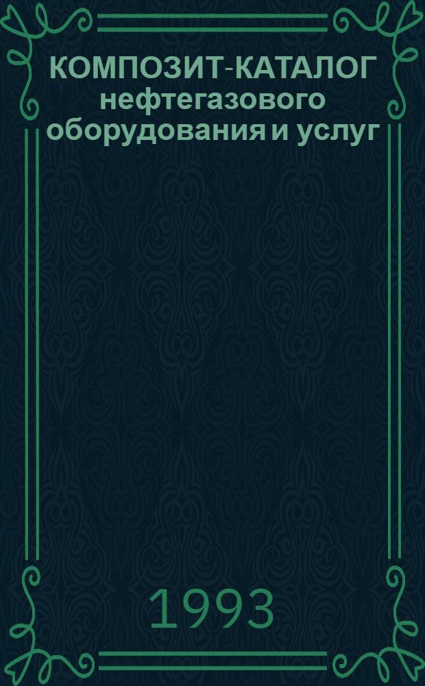 КОМПОЗИТ-КАТАЛОГ нефтегазового оборудования и услуг : Перевод : В 3 т