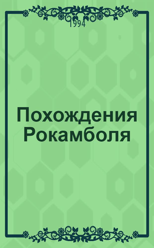 Похождения Рокамболя : Роман [В 15 т.] Пер. с фр. Т. 13 : Лондонская нищета: Птичья клетка; Несчастия Шокинга; Мисс Эллен