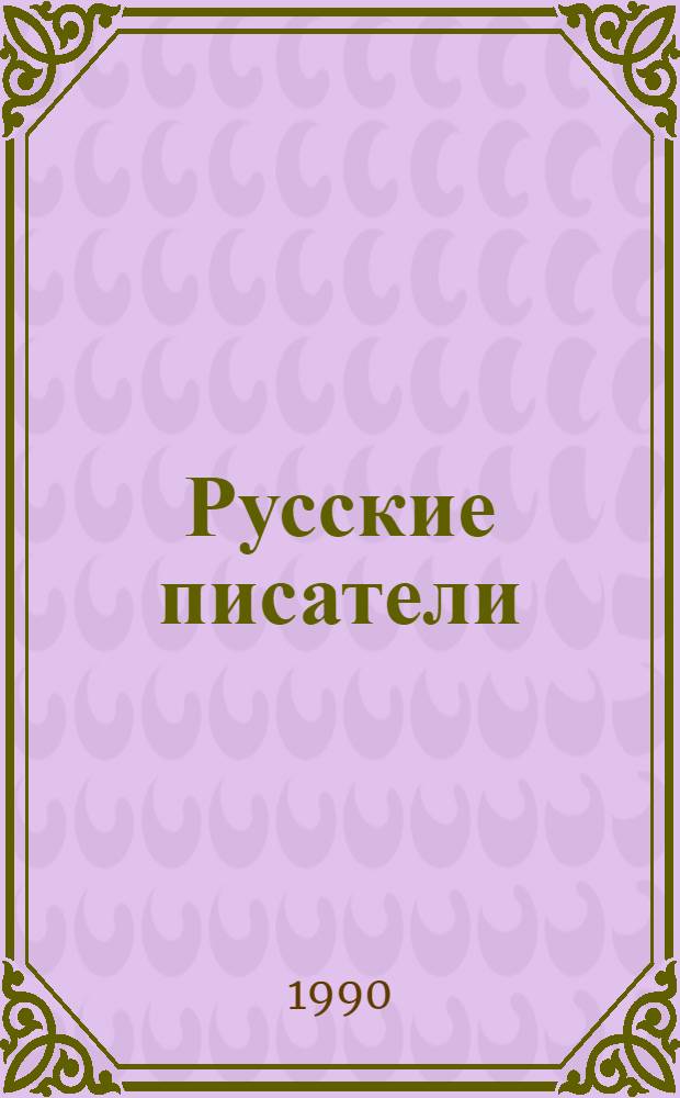 Русские писатели : Биобиблиогр. слов. В 2-х ч. Ч. 1 : [А - Л]