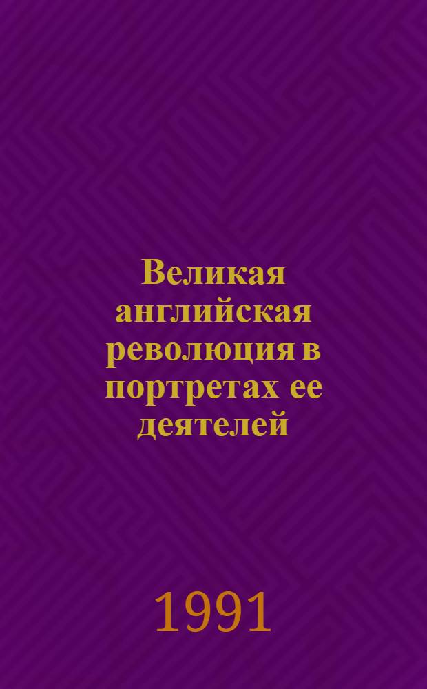 Великая английская революция в портретах ее деятелей