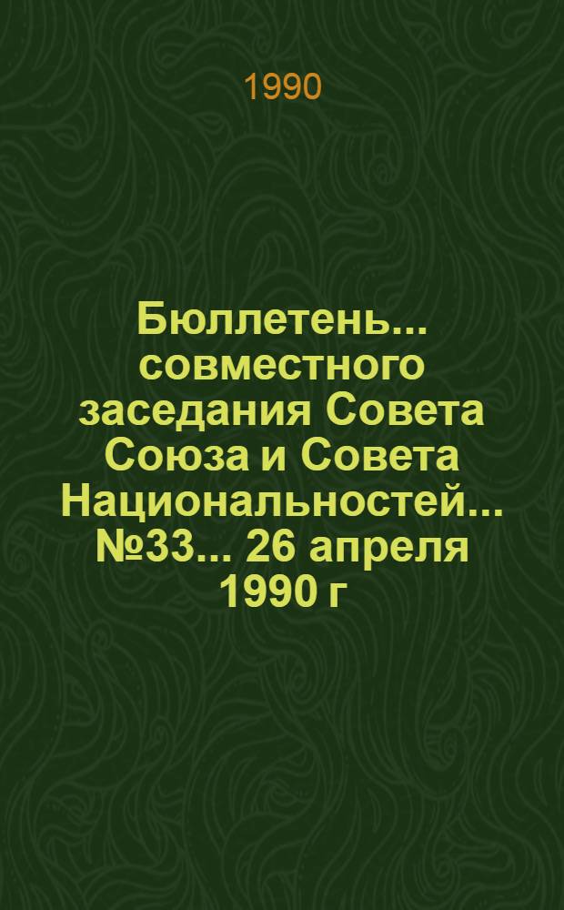 Бюллетень... совместного заседания Совета Союза и Совета Национальностей... ... № 33... 26 апреля 1990 г.