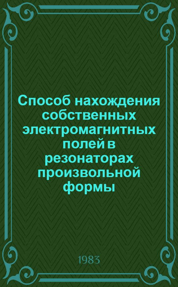 Способ нахождения собственных электромагнитных полей в резонаторах произвольной формы