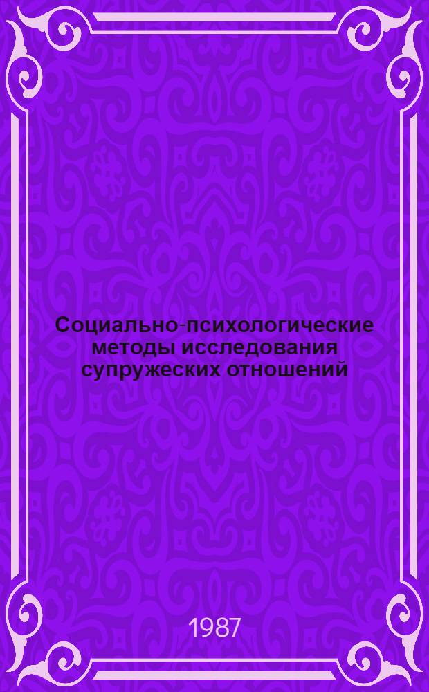 Социально-психологические методы исследования супружеских отношений : Спецпрактикум по социальной психологии