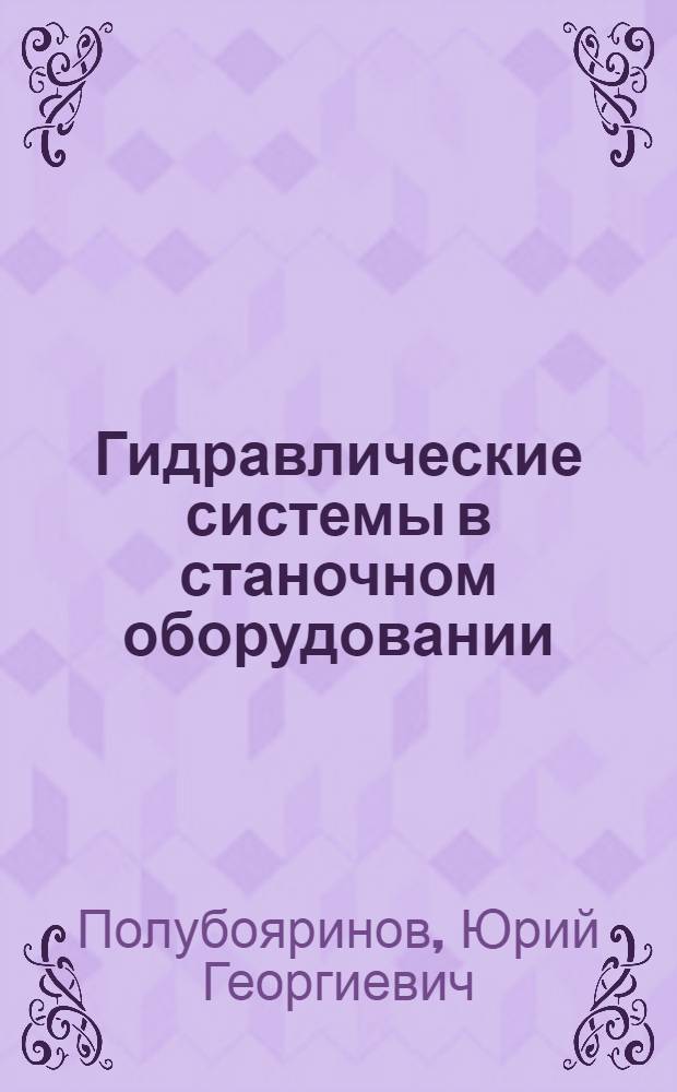 Гидравлические системы в станочном оборудовании : Гидравлика : (Крат. курс) : Учеб. пособие : Для спец. 1201, 1202