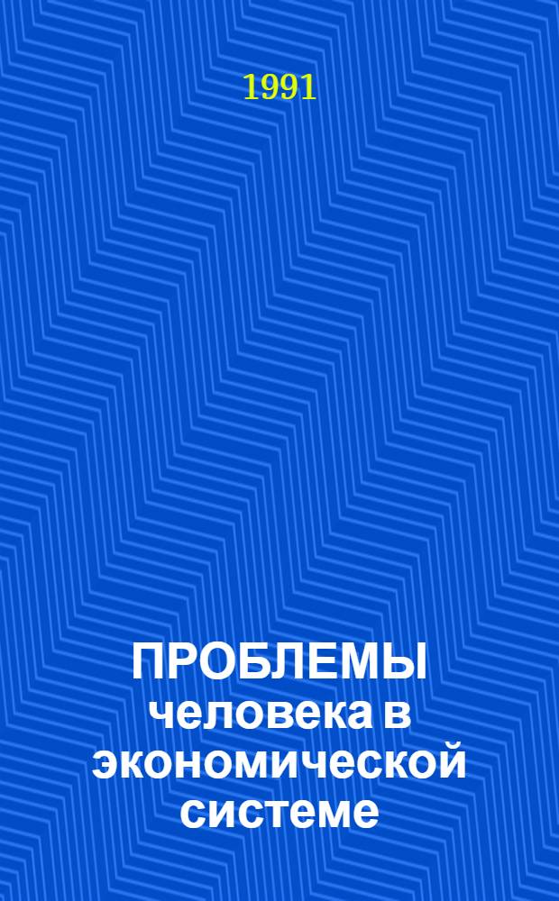 ПРОБЛЕМЫ человека в экономической системе : Сб. ст.