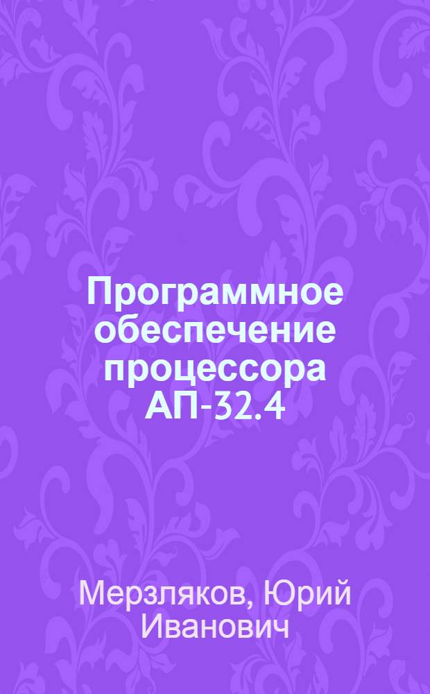 Программное обеспечение процессора АП-32. 4 : Консольная подсистема Библиотекарь