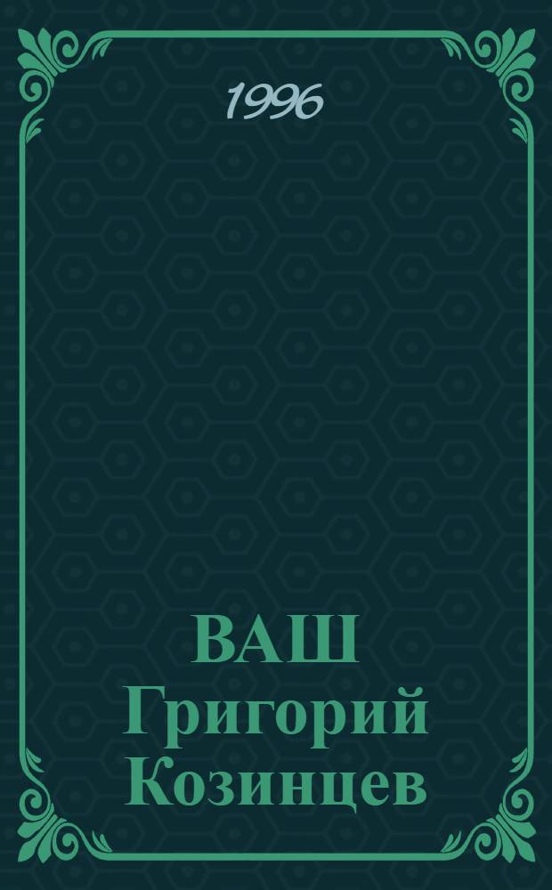 ВАШ Григорий Козинцев : Воспоминания