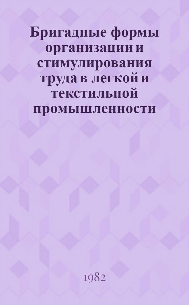 Бригадные формы организации и стимулирования труда в легкой и текстильной промышленности : Библиогр. указ