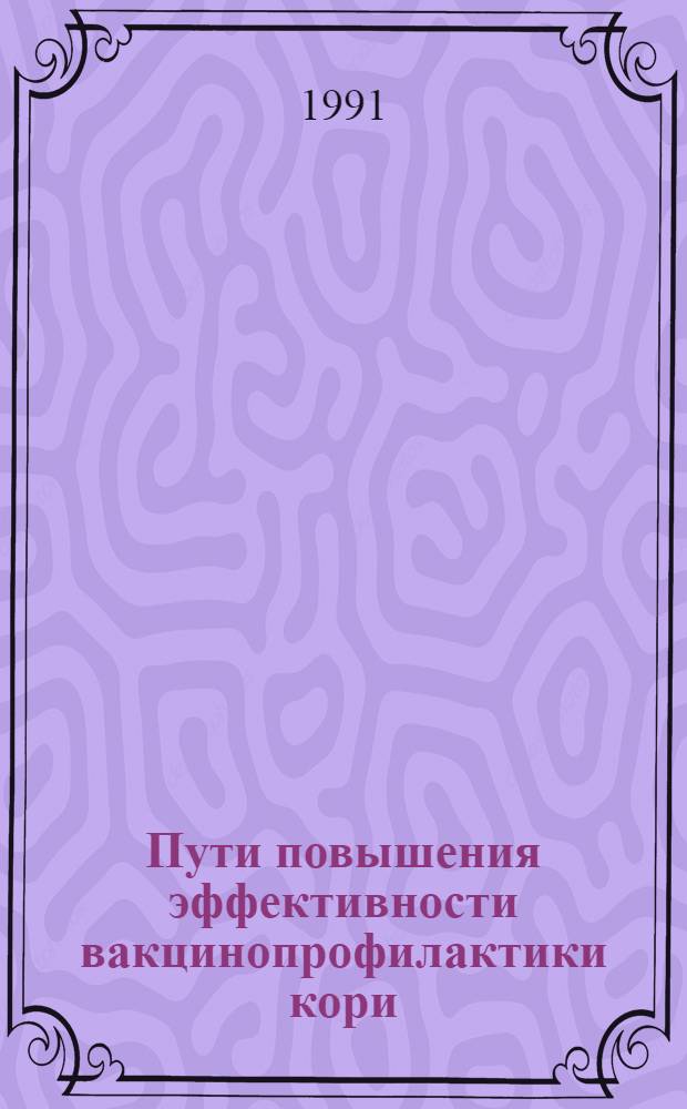 Пути повышения эффективности вакцинопрофилактики кори : Автореф. дис. на соиск. учен. степ. канд. мед. наук : (14.00.30)