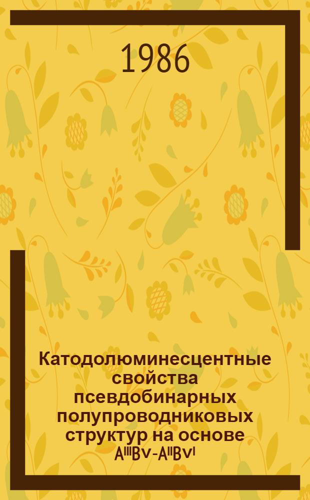 Катодолюминесцентные свойства псевдобинарных полупроводниковых структур на основе AˡˡˡB˅-AˡˡB˅ˡ : Автореф. дис. на соиск. учен. степ. канд. физ.-мат. наук : (01.04.04)
