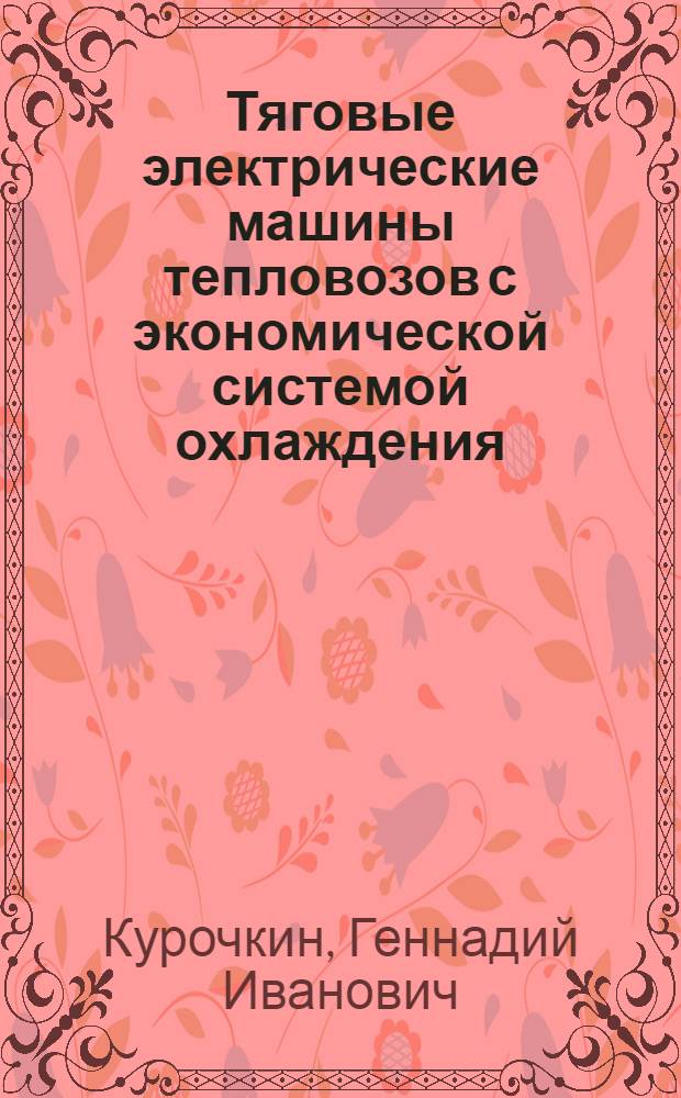 Тяговые электрические машины тепловозов с экономической системой охлаждения : Автореф. дис. на соиск. учен. степ. канд. техн. наук : (05.09.01)