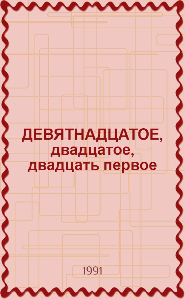 ... ДЕВЯТНАДЦАТОЕ, двадцатое, двадцать первое : Свобод. радио для свобод. людей : Август. события глазами сотрудников радиостанции "Эхо Москвы"