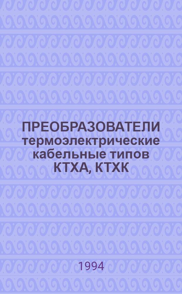 ПРЕОБРАЗОВАТЕЛИ термоэлектрические кабельные типов КТХА, КТХК : Техн. характеристики