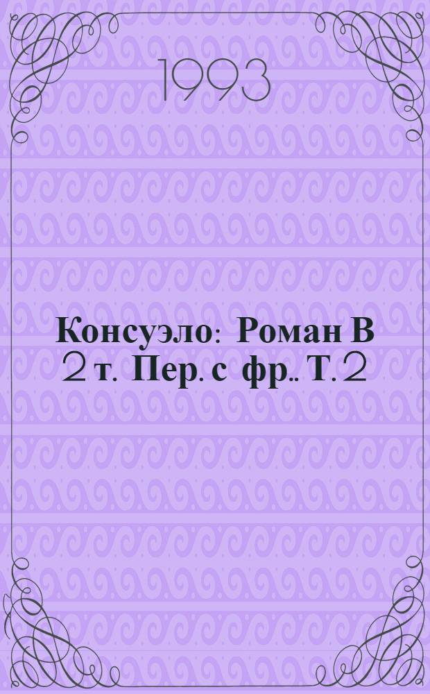 Консуэло : [Роман В 2 т. Пер. с фр.]. Т. 2