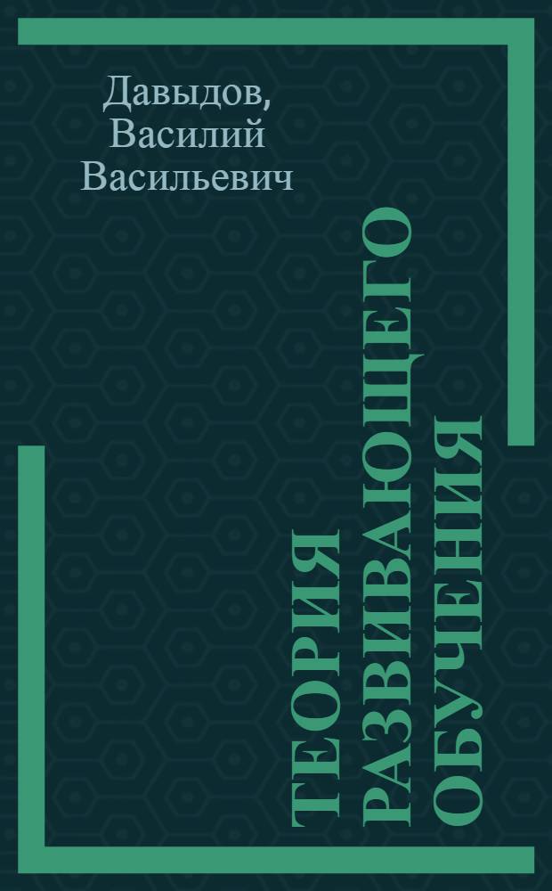 Теория развивающего обучения