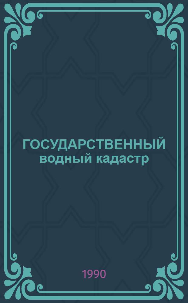 ГОСУДАРСТВЕННЫЙ водный кадастр : Разд. I : Поверхност. воды : Сер. 2 : Ежегод. данные : Ежегод. данные о качестве поверхност. вод суши, 1989 г
